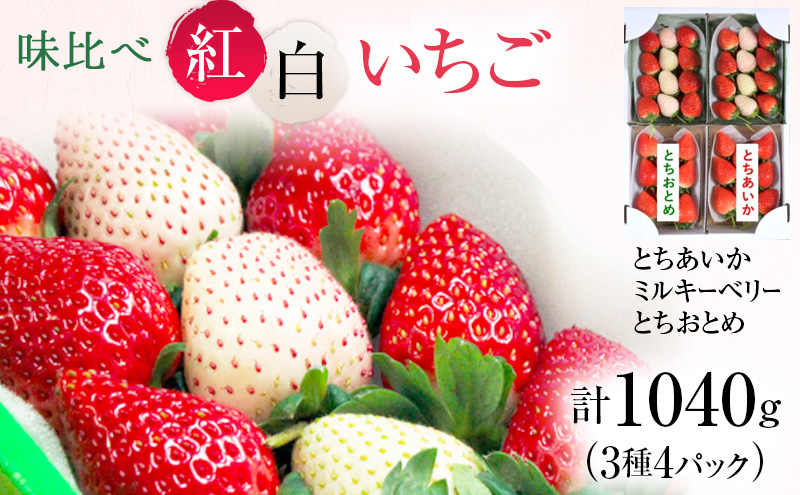 クール便対応『順次4月4～7日発』チビいちご(とちあいか）約4kg　21 新旧2種食べ比べセット（とちおとめ、とちあいか）270g×4パック