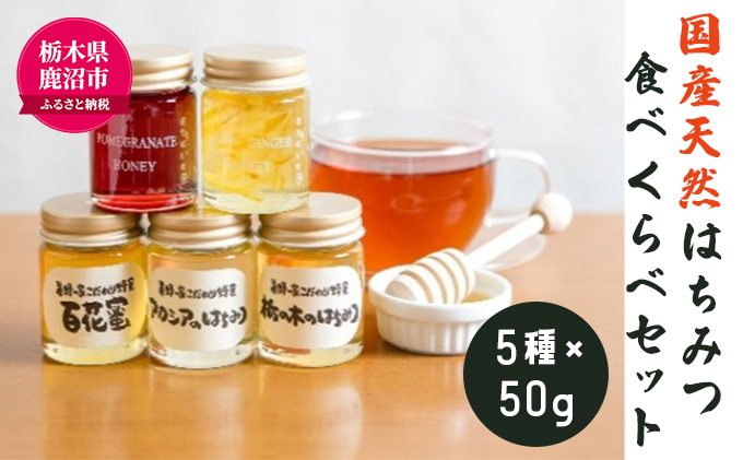 [創業100年] 国産 天然 はちみつ 食べくらべ セット (アカシア ・ 百花蜜 等5種×50g) ハニー 国産はちみつ ウッディーな味わい 花の香り ザクロ果汁入り はちみつセット ※北海道・九州・沖縄・離島への配送不可