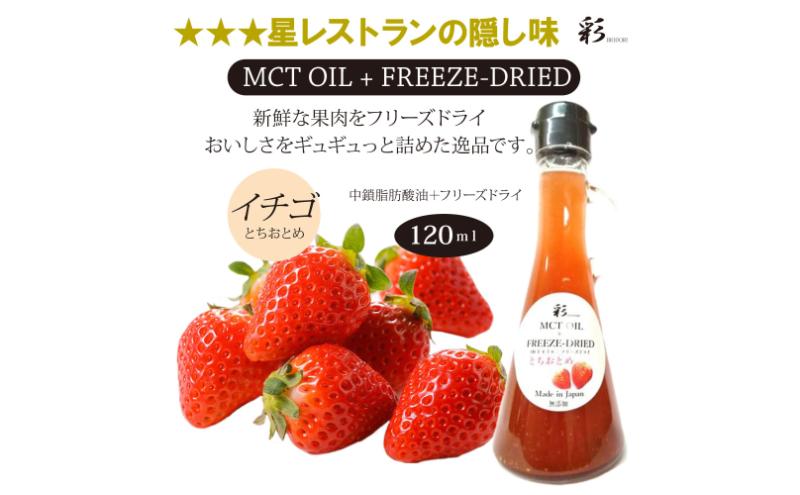 彩 苺 イチゴ とちおとめ 中鎖脂肪酸油 MCTオイル 120ml×1本 特許保有NIJCフリーズドライ 自然植物由来 ※沖縄・離島への配送不可