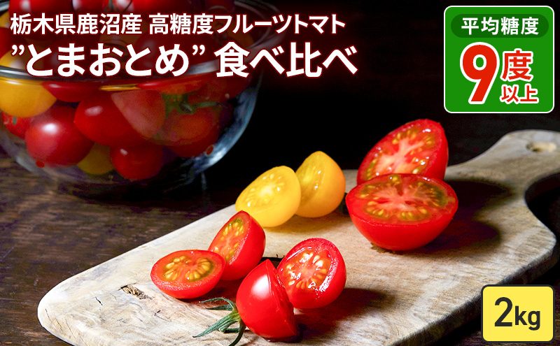 栃木県 鹿沼産 高糖度 フルーツトマト "とまおとめ" 食べ比べ 2kg トマト カキヌマファーム アイコ フルティカ アルル イエローアイコ 濃厚 入手困難 贈り物 栃木県 鹿沼市 ※2024年12月下旬〜2025年6月中旬頃