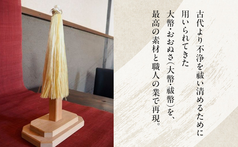 野州大幣 小 ｜大幣 おおぬさ 大幣 祓幣 麻 魔除け 神聖 縁起物 お供え インテリア コンパクト 桧 自然な質感 神棚 飾り棚 耐久性 厳選 最高品質 職人 栃木県 鹿沼市 かぬま