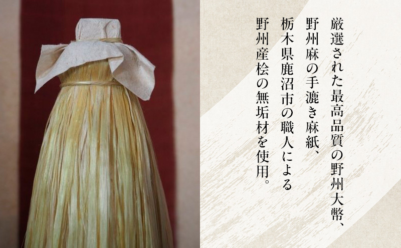 野州大幣 大 ｜ご奉納用 大幣 おおぬさ 大幣 祓幣 麻 魔除け 神聖 縁起物 お供え 神社 ご奉納品 存在感 インテリア コンパクト 桧 自然な質感 神棚 飾り棚 耐久性 厳選 最高品質 職人 栃木県 鹿沼市 かぬま