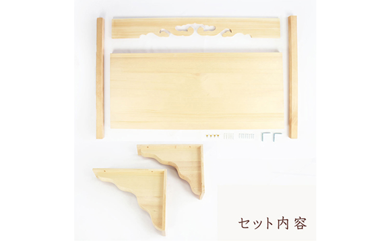 神棚 幕板 棚板 棚受けセット 木工職人の手作り 天然木スプルース ※沖縄・離島への配送不可