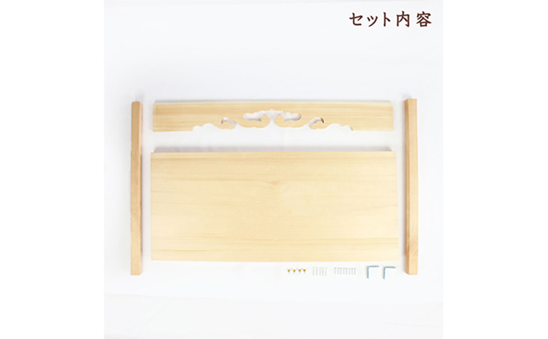 神棚 幕板 棚板セット 木工職人の手作り 天然木スプルース ※沖縄・離島への配送不可