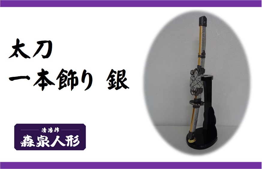 創業80余年 森泉人形の太刀一本飾り 銀[52210984]