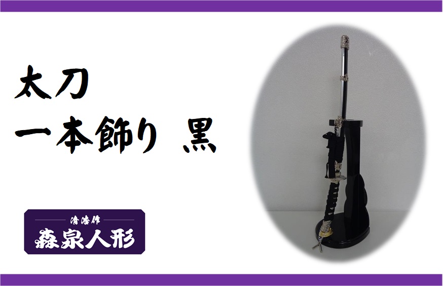 創業80余年 森泉人形の太刀一本飾り 黒[52210985]