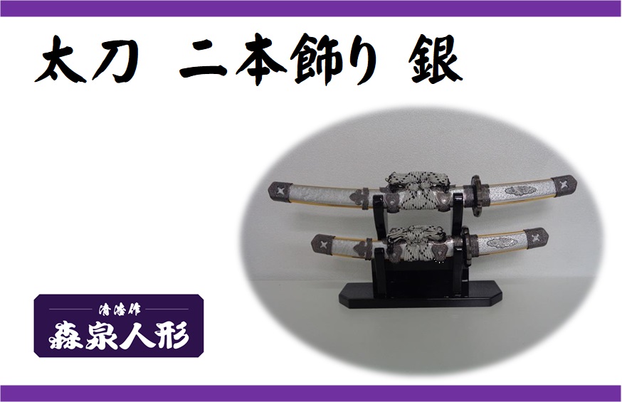創業80余年 森泉人形の太刀二本飾り 銀[52210988]