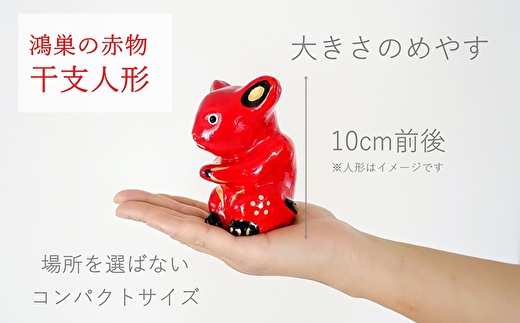 【鴻巣の赤物】干支シリーズ「丑年（ウシ）」