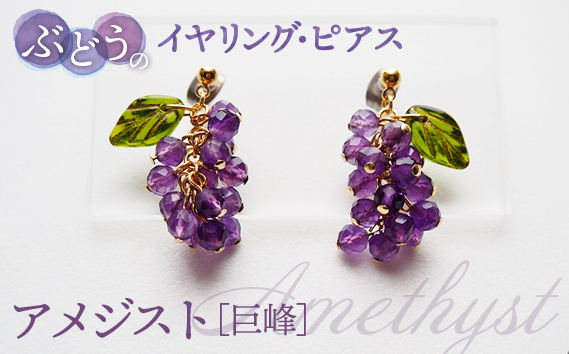 新作揃え ぶどうのピアス・イヤリング 天然石使用 プレナイト［白ぶどう ピアス