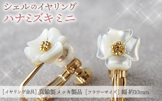 シェルのイヤリング ハナミズキ［ミニ］ 金属アレルギー対応 真鍮製メッキ製（シリコンカバー付き） ネジバネ式イヤリング ハンドメイド