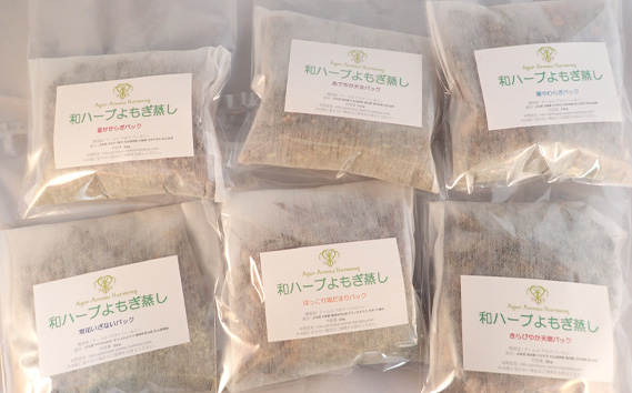 和ハーブよもぎ蒸しパック全種おためしセット＊よもじお＊