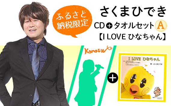 【ふるさと納税限定タオルセットA】さくまひでき「I LOVE ひなちゃん」