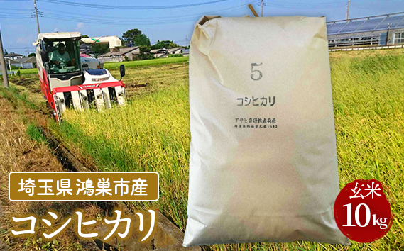 コシヒカリ　玄米10kg 埼玉県産　鴻巣市　川里　アサヒ農研　単一原料米　送料無料