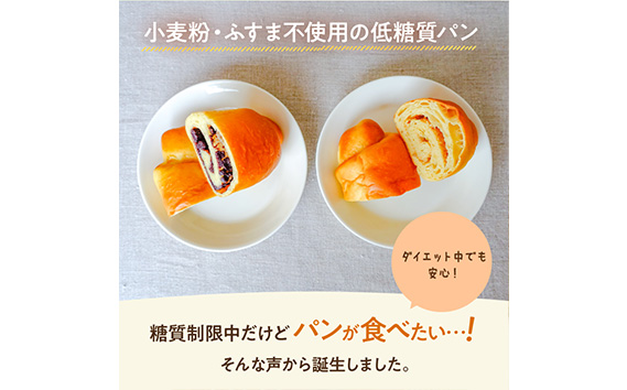 大豆粉100%の低糖質パン詰め合わせ スイーツパン4種11個入［大豆シナモンロール×2 大豆あんロール×3 大豆ぼうし×3 大豆みそロールパン×3 ］糖質制限 糖質オフ ダイエット