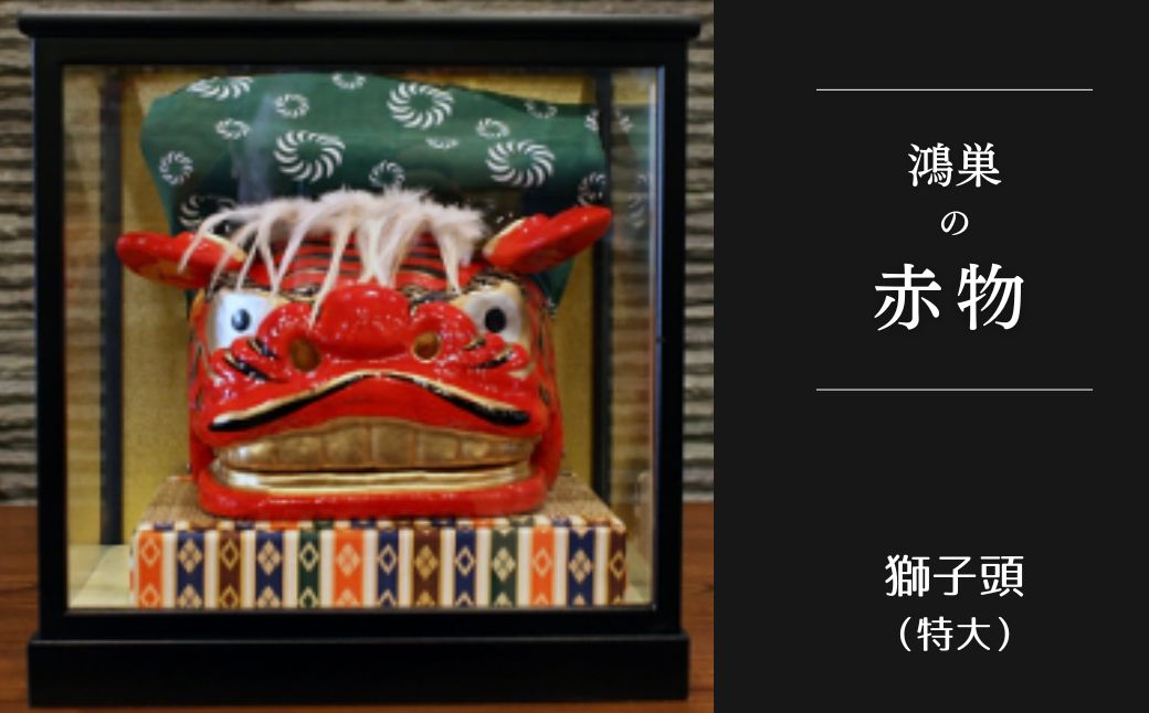 【鴻巣の赤物】獅子頭（特大）ケース入り