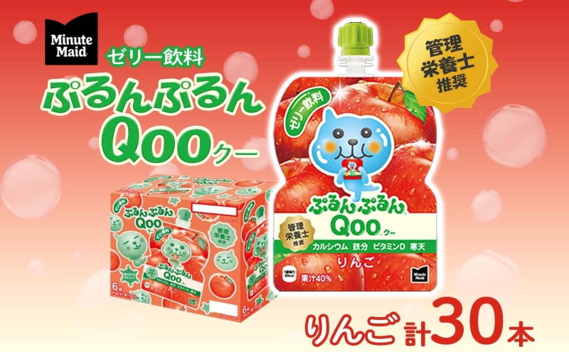 ゼリー ミニッツメイド ぷるんぷるん Qoo りんご 125g 30本入