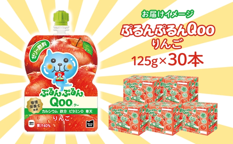 ゼリー ミニッツメイド ぷるんぷるん Qoo りんご 125g 30本入