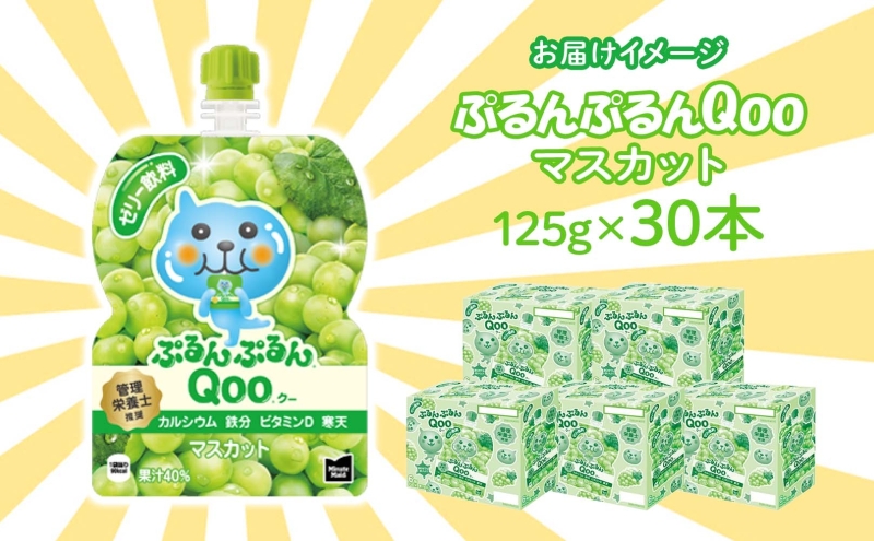 ゼリー ミニッツメイド ぷるんぷるん Qoo マスカット 125g 30本入 コカ・コーラ クー パウチ飲料 ゼリー飲料 おやつ 子ども まとめ買い ヘルシー ダイエット 低カロリー 持ち歩き 備蓄 保存料不使用 防災 非常食 埼玉県 嵐山町