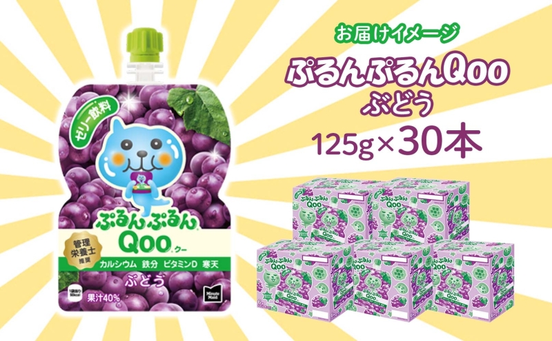 ゼリー ミニッツメイド ぷるんぷるん Qoo ぶどう 125g 30本入 コカ・コーラ クー パウチ飲料 ゼリー飲料 ブドウ 葡萄 グレープ おやつ 子ども まとめ買い ヘルシー ダイエット 低カロリー 持ち歩き 備蓄 防災 非常食 埼玉県 嵐山町