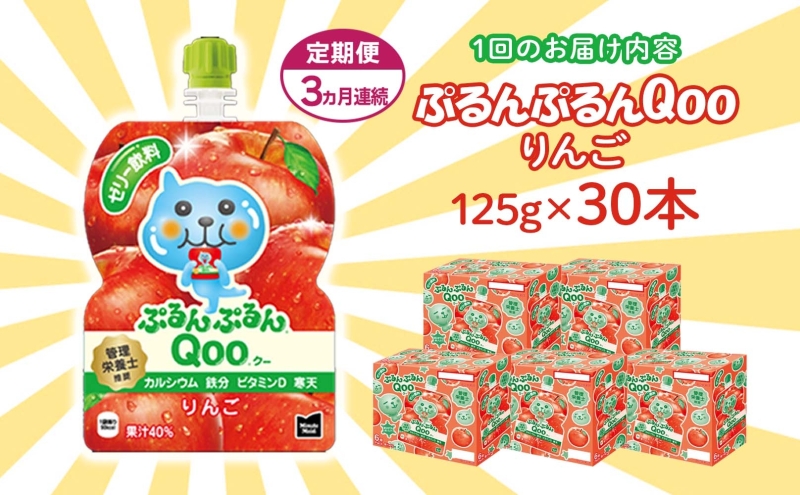 定期便 3ヵ月連続 ゼリー ミニッツメイド ぷるんぷるん Qoo りんご 125g 30本入 コカ・コーラ クー パウチ飲料 ゼリー飲料 リンゴ おやつ 子ども まとめ買い ヘルシー ダイエット 低カロリー 持ち歩き 備蓄 防災 非常食 埼玉県 嵐山町