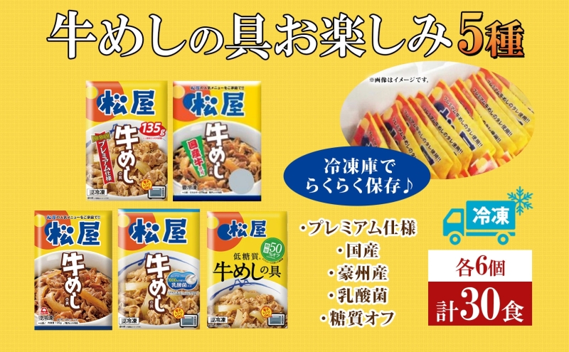 松屋牛めしの具 5種30個 お楽しみセット 豪州産 国産 糖質オフ お肉 牛 冷凍 時短 簡単 便利 保存 ストック 総菜 夕食 夜食 レンチン おかず 玉ねぎ おつまみ ビールのお供 ご飯のお供 お取り寄せ グルメ 非常食 備蓄 夜食 肉好き 牛丼 埼玉県 嵐山町