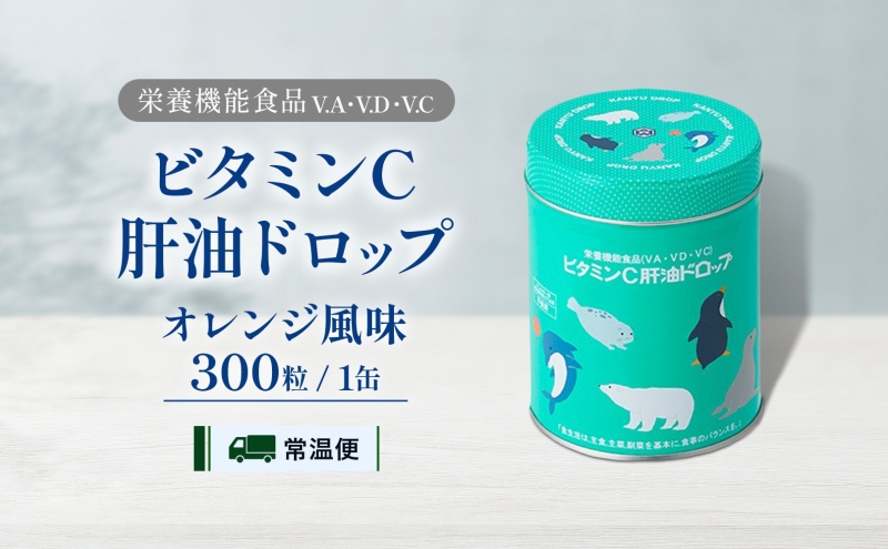 ビタミンC 肝油ドロップ 300粒 栄養機能食品 肝油 ドロップ オレンジ風味 ビタミン 水なし ゼリー 河合薬業株式会社 埼玉県 嵐山町 飴 アメ 子ども 高齢者 教育機関 定番製品