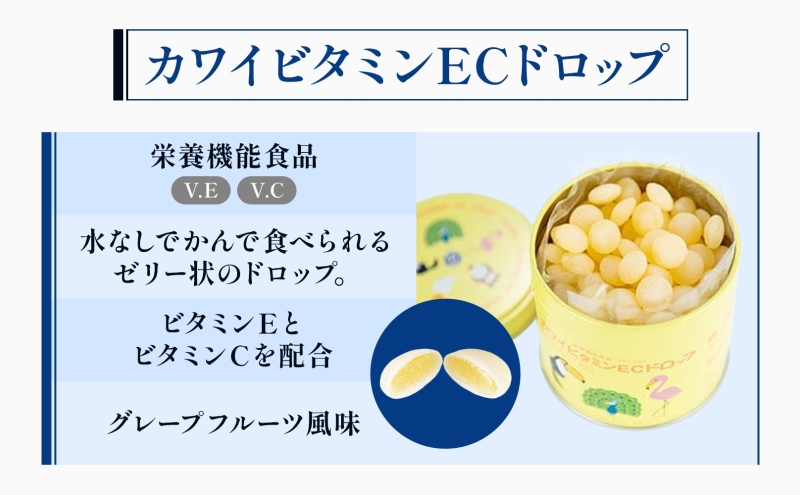 カワイ ビタミンEC ドロップ 180粒 栄養機能食品 グレープフルーツ風味 さわやか ビタミン 水なし ゼリー 河合薬業株式会社 飴 アメ セット 子ども 高齢者 教育機関 定番製品 ビタミンE ビタミンC