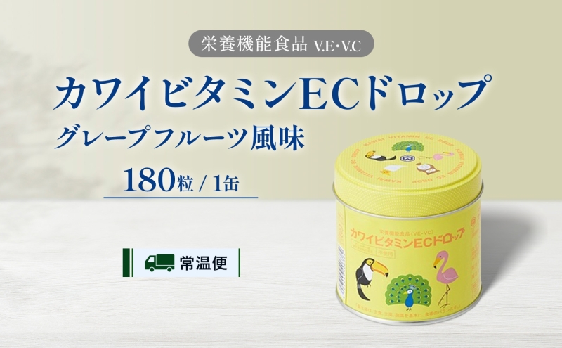 カワイ ビタミンEC ドロップ 180粒 栄養機能食品 グレープフルーツ風味 さわやか ビタミン 水なし ゼリー 河合薬業株式会社 飴 アメ セット 子ども 高齢者 教育機関 定番製品 ビタミンE ビタミンC
