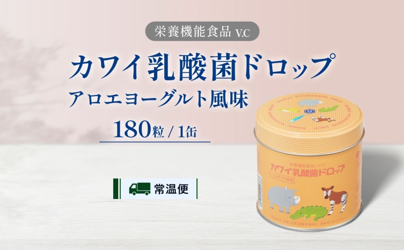 カワイ 乳酸菌 ドロップ 180粒 栄養機能食品 アロエヨーグルト風味 ビフィズス菌 ビタミンC 水なし ゼリー 河合薬業株式会社 埼玉県 嵐山町 飴 アメ 子ども 高齢者 教育機関 定番製品