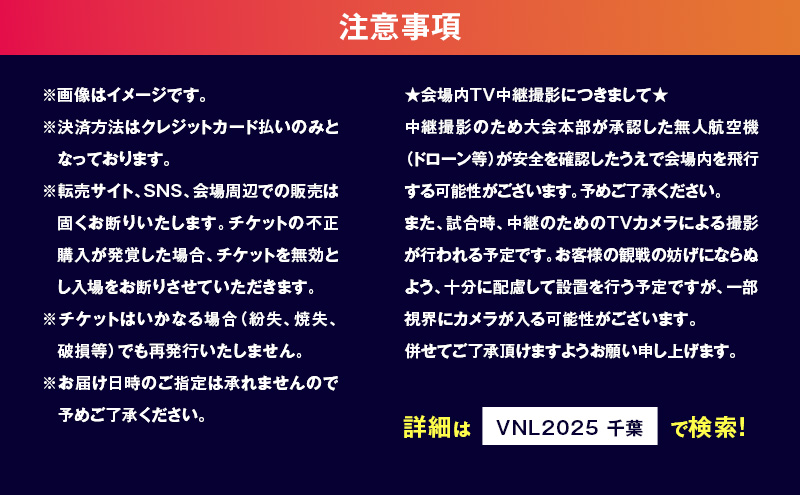 「買取大吉 バレーボールネーションズリーグ 2025 千葉大会」海外戦 女子：スタンド自由席+日本戦 女子：スタンドBコーナー＋特別体験プログラム(プラスプラン)　【7/10(木)15:30～【女子】フランス×ブラジル　19:20~【女子】日本×韓国＋特別体験プログラム】