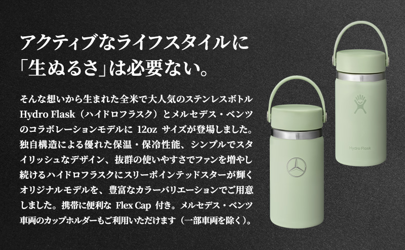 Mercedes-Benz×Hydro Flask ステンレスボトル 12oz Wide Mouth Aloe メルセデス ベンツ メルセデス・ベンツ Mercedes-Benz