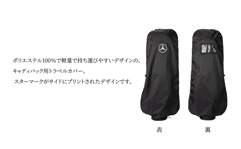 キャディーバッグ用トラベルカバー メルセデス ベンツ メルセデス・ベンツ Mercedes-Benz