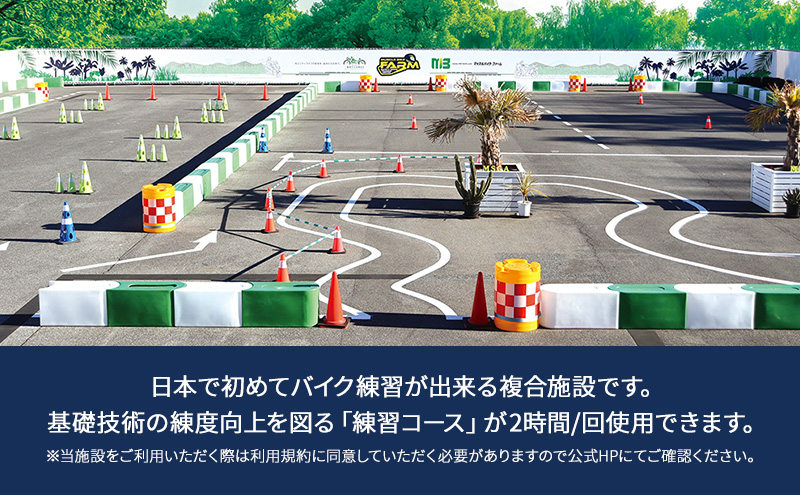マッスルバイク ファーム 練習コース使用料（２時間）チケット 使用料 施設利用料 複合施設 バイク 練習 基礎技術 2時間 日本初 千葉市 千葉県