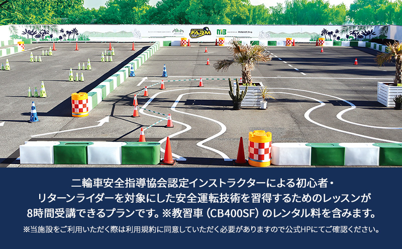 マッスルバイク ファーム 「技術習得プラン」最短コース（8時間) チケット レッスン バイク 二輪車 安全指導 インストラクター付き 初心者 リターンライダー 千葉市 千葉県