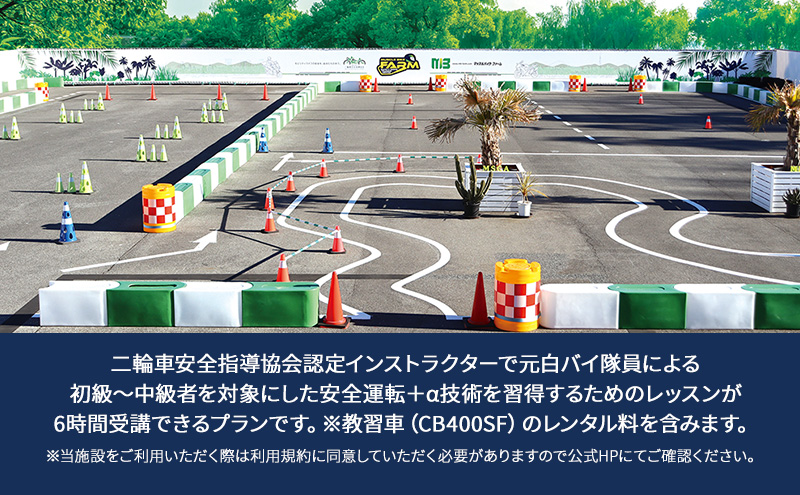 マッスルバイク ファーム 「＋α技術習得プラン」最短コース（6時間) チケット レッスン バイク 二輪車 安全指導 ＋α技術 インストラクター付き 元白バイ隊員 初級者 中級車 千葉市 千葉県