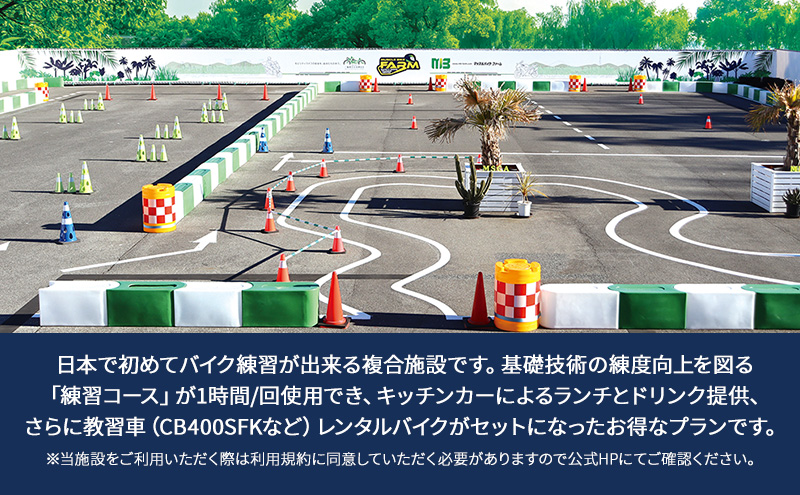 マッスルバイク ファーム 練習コース（１時間）＋ランチ＋教習車 チケット 使用料 施設利用料 複合施設 バイク 練習 基礎技術 1時間 ランチ付 日本初 千葉市 千葉県