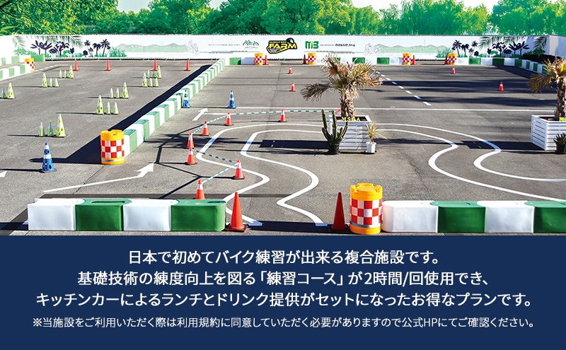 マッスルバイク ファーム 練習コース（2時間）＋ランチ・ドリンク付き チケット 使用料 施設利用料 複合施設 バイク 練習 基礎技術 2時間 ランチ付 日本初 千葉市 千葉県