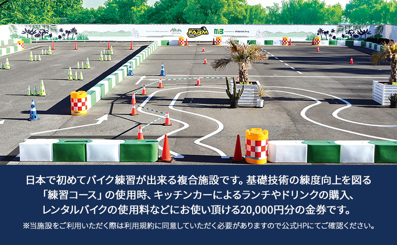マッスルバイク ファーム 20,000円分金券 チケット 使用料 施設利用料 複合施設 バイク 練習 基礎技術 レンタルバイク キッチンカー 日本初 千葉市 千葉県