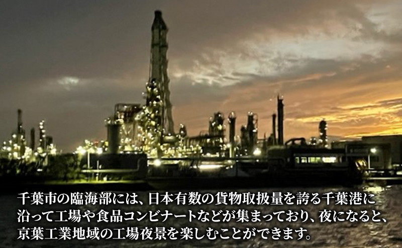 工場夜景クルーズ　ペアチケット　（要予約・4月～11月の第2・第4土曜日限定）