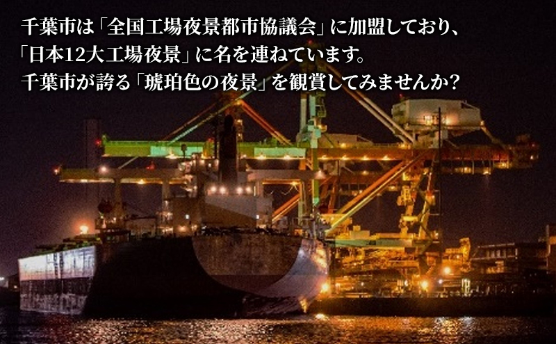 工場夜景クルーズ　ペアチケット　（要予約・4月～11月の第2・第4土曜日限定）