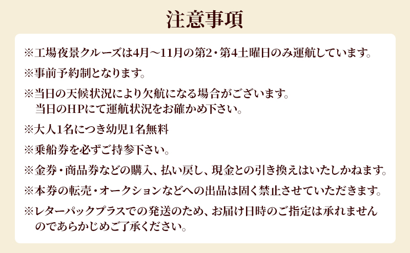 工場夜景クルーズ　ペアチケット　（要予約・4月～11月の第2・第4土曜日限定）