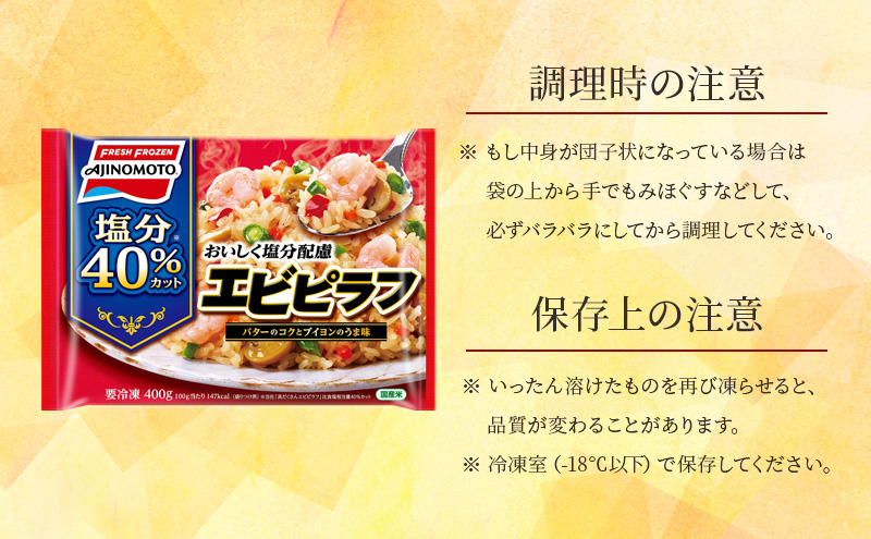 味の素冷凍食品 おいしく塩分配慮エビピラフ 6袋セット 冷凍食品 ピラフ 冷凍ピラフ エビピラフ 減塩 エビ 惣菜 ご飯 限定販売 冷凍 温めるだけ レンジ 電子レンジ 簡単料理 千葉市 千葉県 イオンリテール