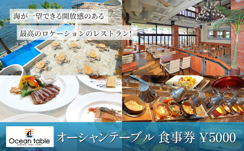 食事券 \5000 レストラン ランチコース ビッフェ ディナーコース料理 (アラカルト料理含む) 千葉県 千葉市