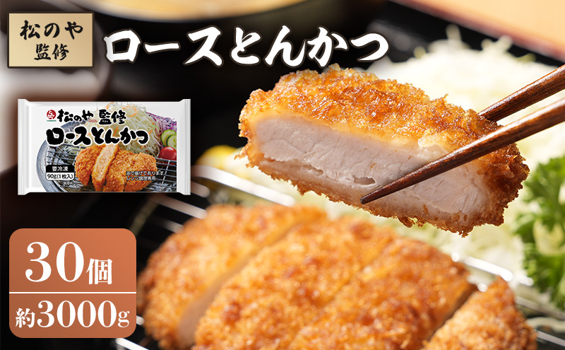 松のや監修 ロースとんかつ30個 惣菜 松のや ロースかつ ロースカツ 冷凍 冷凍食品 お弁当 冷凍惣菜 時短 簡単 レンジ レンチン 松屋 千葉市 千葉県