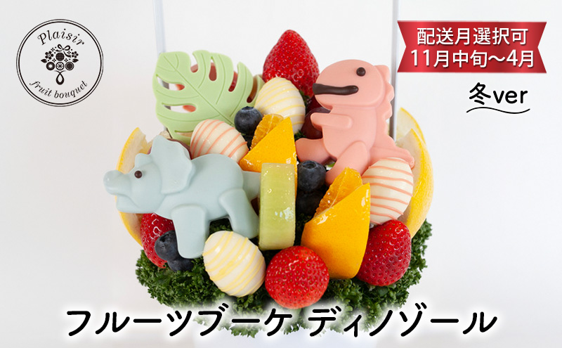 フルーツブーケ ディノゾール　冬ver　【配送月選択可　11月中旬～4月】  フルーツギフト フルーツケーキ フルーツ ブーケ ギフト 誕生日 バースデー 贈り物 母の日 おしゃれ かわいい 記念日 大切 お祝い【2月発送分】