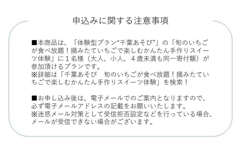 2月28日（土）旬のいちごが食べ放題！摘みたていちごで楽しむかんたん手作りスイーツ体験 1名様分 いちご狩り いちご スイーツ 体験 千葉あそび 千葉市