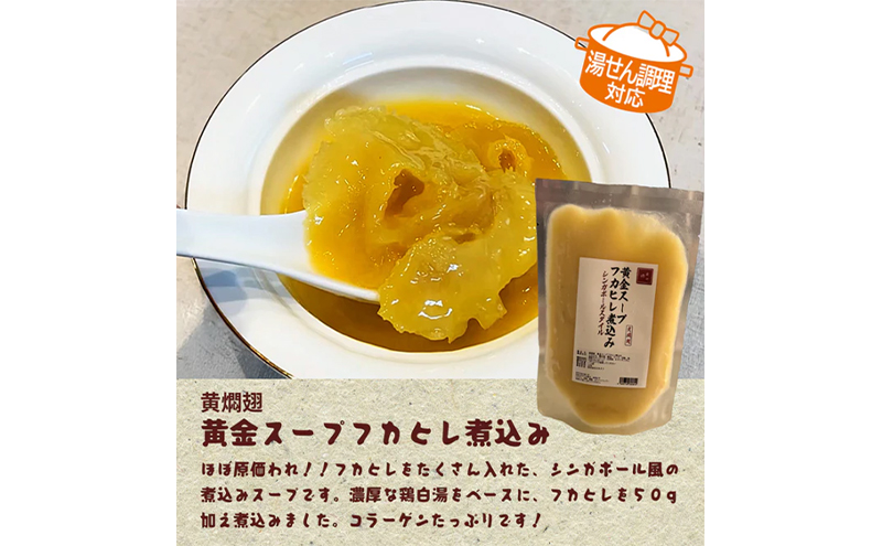 黄燜翅　黄金スープフカヒレ煮込み　スープ ふかひれ フカヒレ 鶏白湯スープ コラーゲン 高級 濃厚 本格中華 簡単 お取り寄せ 千葉市 千葉県