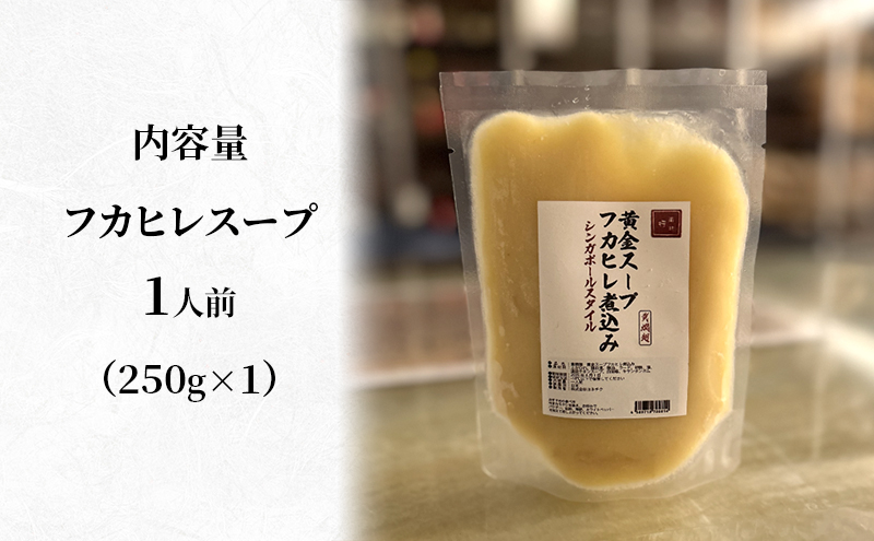 黄燜翅　黄金スープフカヒレ煮込み　スープ ふかひれ フカヒレ 鶏白湯スープ コラーゲン 高級 濃厚 本格中華 簡単 お取り寄せ 千葉市 千葉県