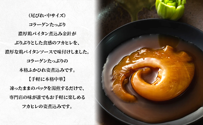 紅焼排翅（高級フカヒレのブラウンソース煮込み）　煮込み ふかひれ フカヒレ ブラウンソース 鶏白湯 コラーゲン 高級 本格中華 簡単 お取り寄せ 千葉市 千葉県