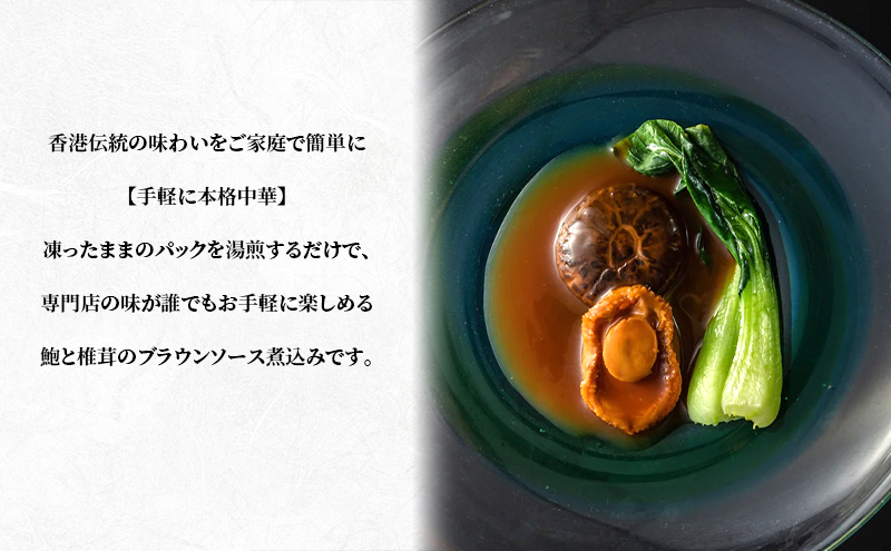 高級鮑と椎茸のブラウンソース煮込み　煮込み あわび アワビ 鮑 ブラウンソース 高級 本格中華 簡単 お取り寄せ 千葉市 千葉県